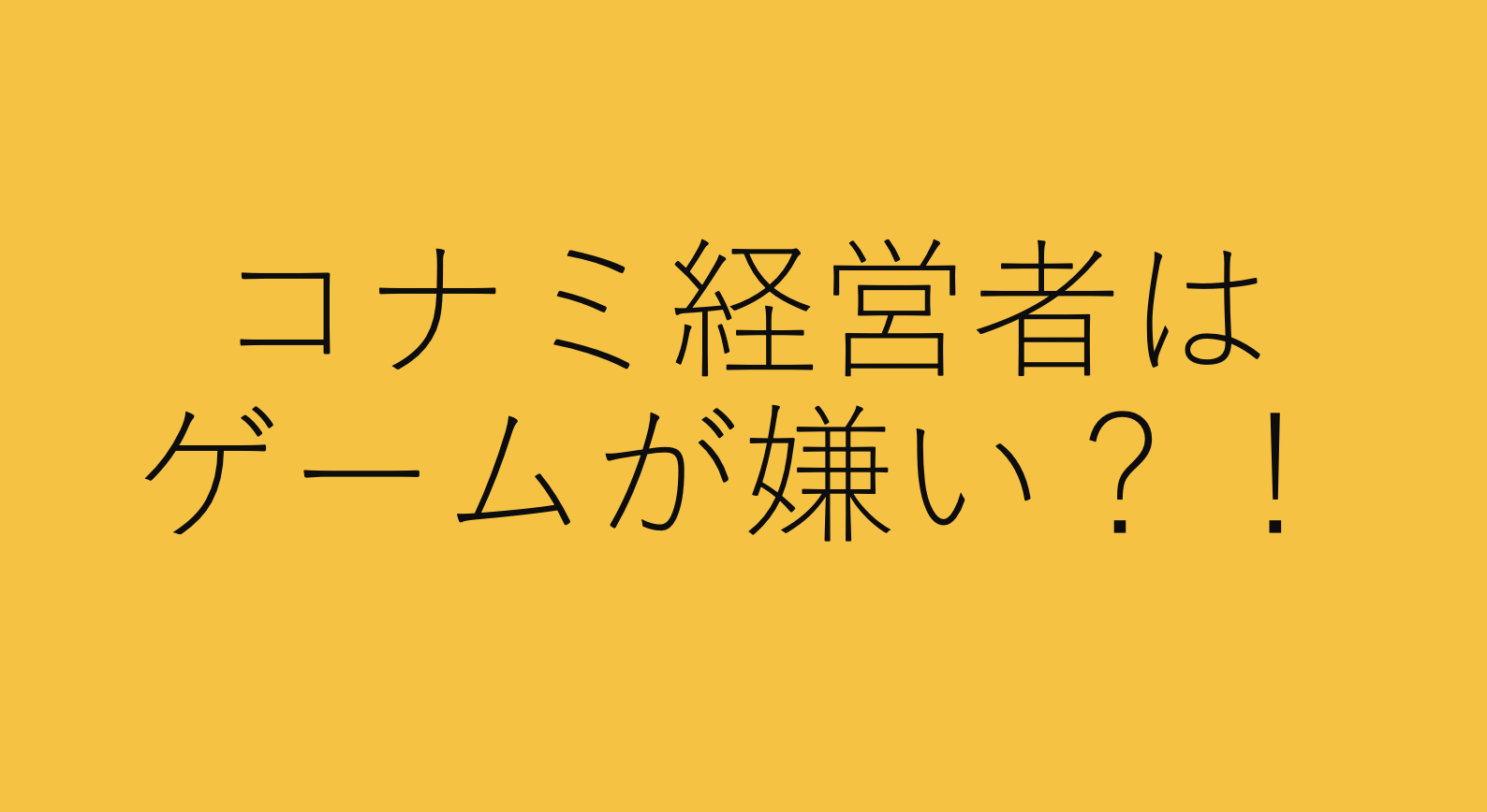 衝撃 コナミの経営者はゲームが嫌いって本当 ピーチもちのブログ